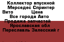 Коллектор впускной Мерседес Спринтер/Вито 2.2 CDI › Цена ­ 3 600 - Все города Авто » Продажа запчастей   . Ярославская обл.,Переславль-Залесский г.